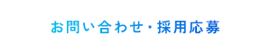 お問い合わせ 採用応募