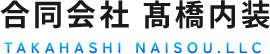 合同会社 髙橋内装│内装工事・リフォームのことならお任せ下さい