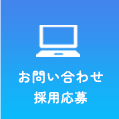 お問い合わせ 採用応募