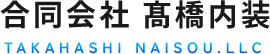 合同会社 髙橋内装│内装工事・リフォームのことならお任せ下さい