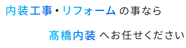 内装工事・リフォームのことなら 高橋内装にお任せください